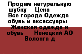 Продам натуральную шубку! › Цена ­ 7 000 - Все города Одежда, обувь и аксессуары » Женская одежда и обувь   . Ненецкий АО,Волонга д.